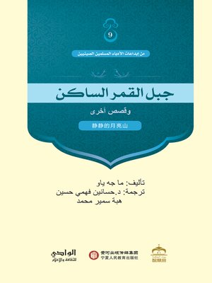 cover image of جبل القمر الساكن وقصص أخري